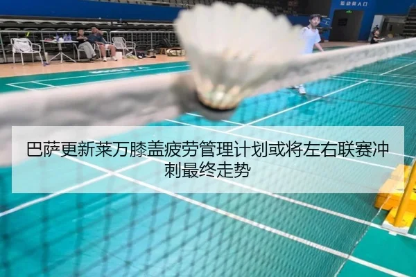 巴萨更新莱万膝盖疲劳管理计划或将左右联赛冲刺最终走势