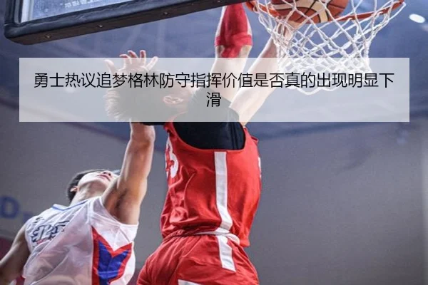 勇士热议追梦格林防守指挥价值是否真的出现明显下滑