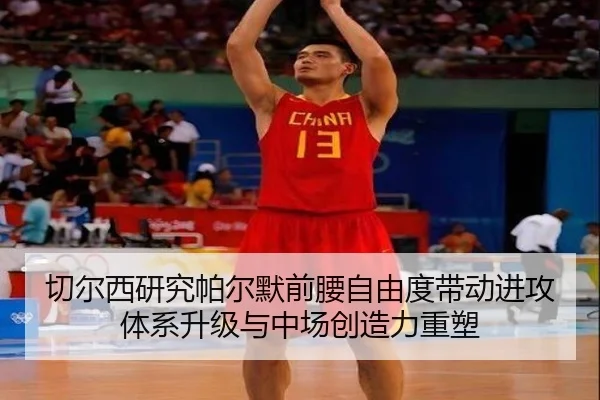 切尔西研究帕尔默前腰自由度带动进攻体系升级与中场创造力重塑