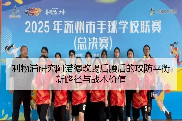 利物浦研究阿诺德改踢后腰后的攻防平衡新路径与战术价值